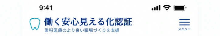 働く安心見える化認証